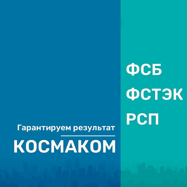 КОСМАКОМ: лицензии ФСБ и ФСТЭК, режимно-секретное подразделение