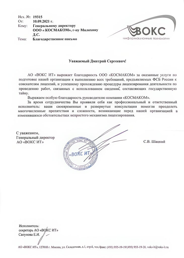 Благодарность АО «ВОКС-ИТ» — КОСМАКОМ