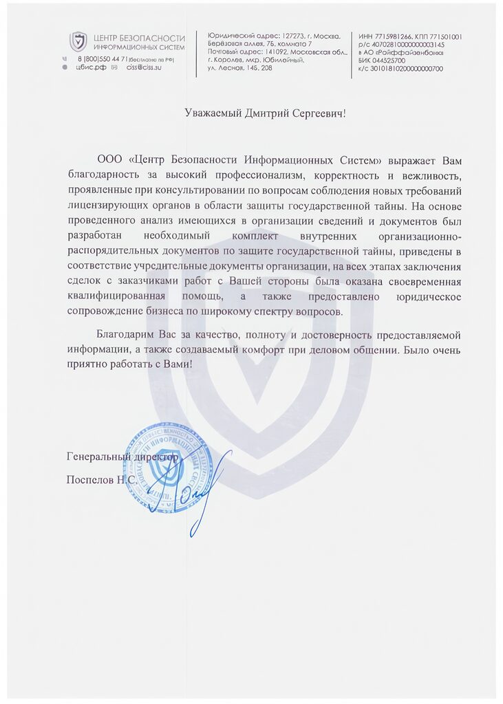Благодарность ООО «ЦБИС» — КОСМАКОМ