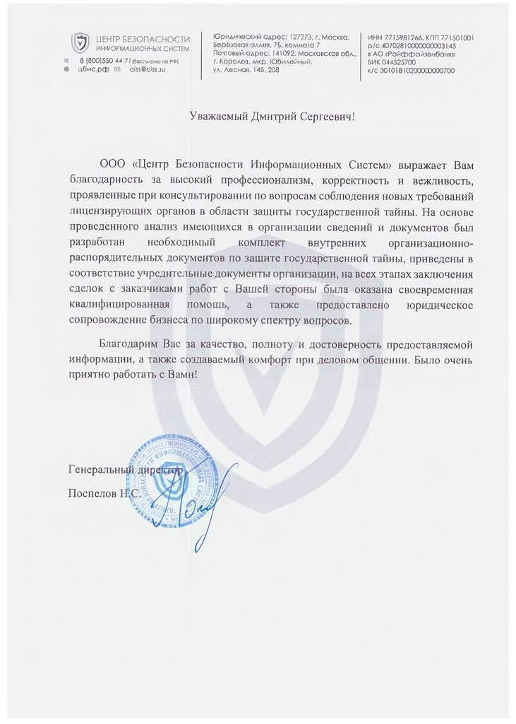 Благодарность ООО «ЦБИС» — КОСМАКОМ