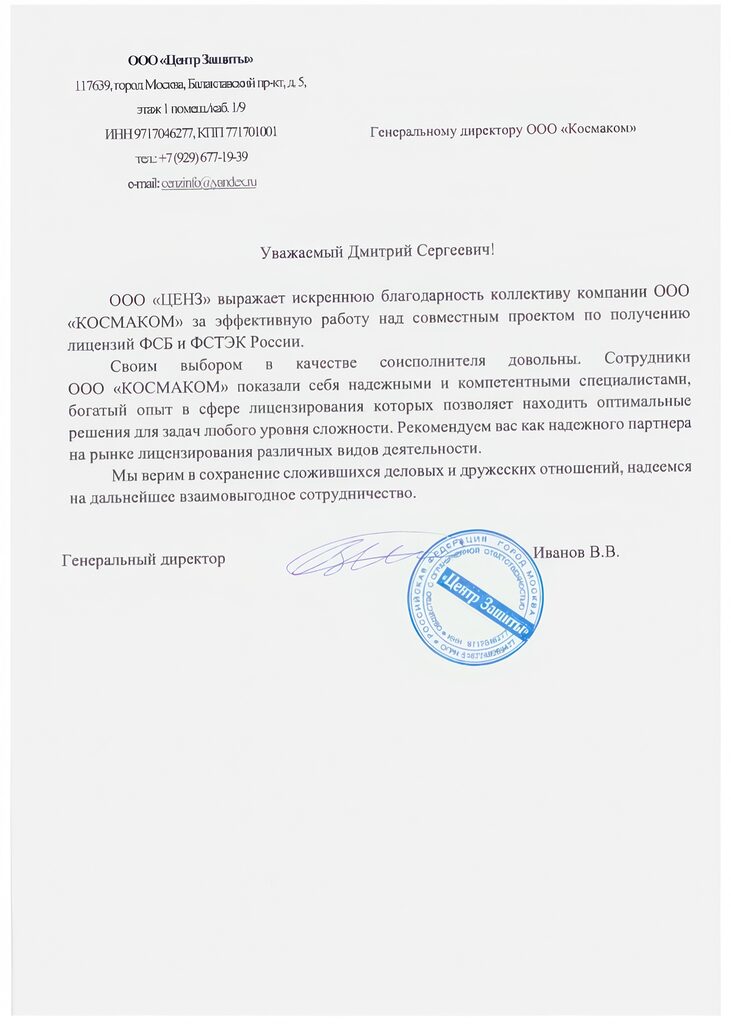 Благодарность ООО «ЦЕНЗ» — КОСМАКОМ