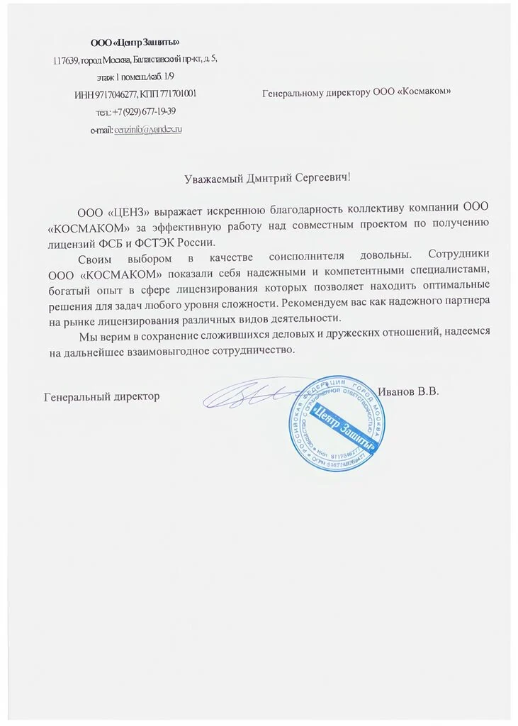 Благодарность ООО «ЦЕНЗ» — КОСМАКОМ