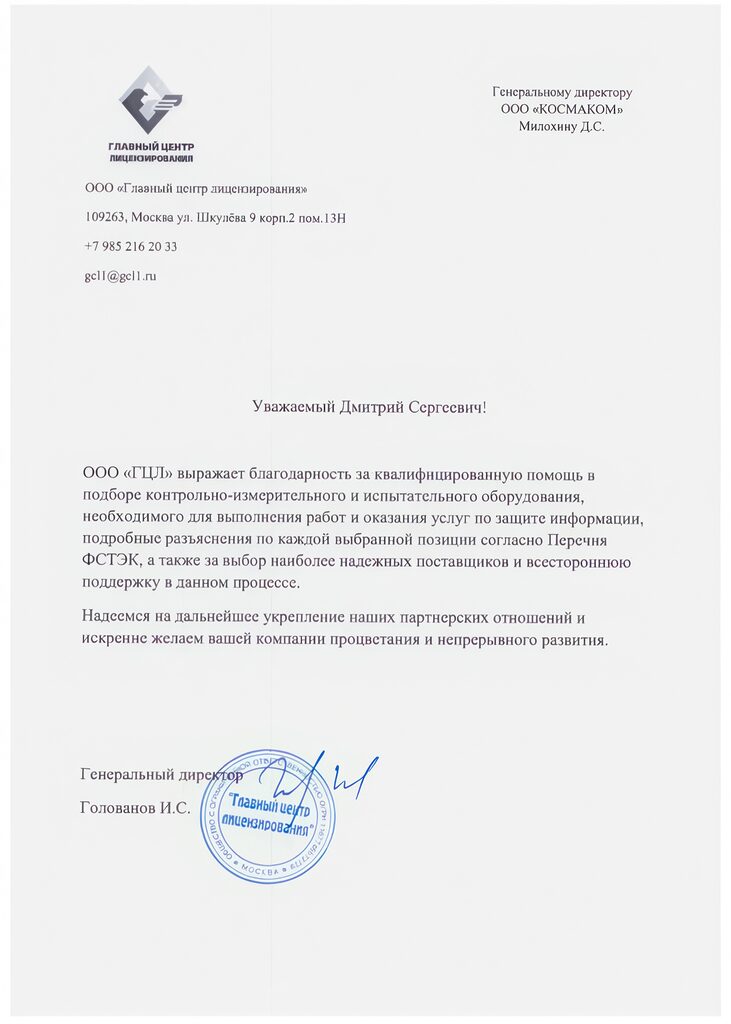 Благодарность ООО «Главный центр лицензирования» — КОСМАКОМ