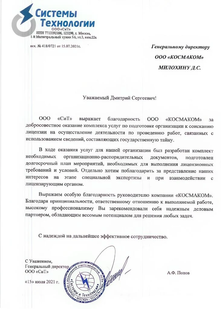 Благодарность ООО «Системы и Технологии» — КОСМАКОМ