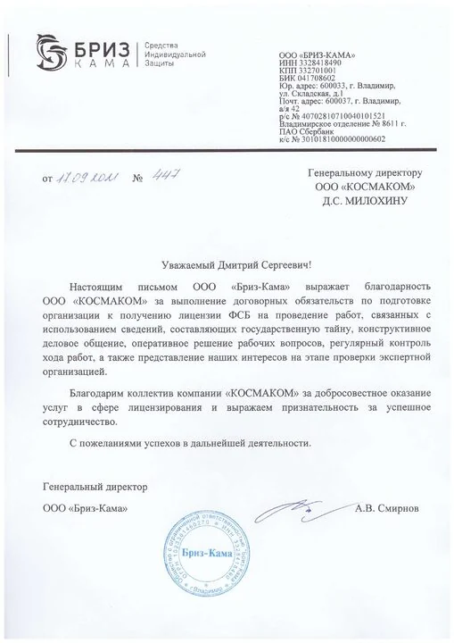 Благодарственное письмо компании «Бриз-Кама» — КОСМАКОМ