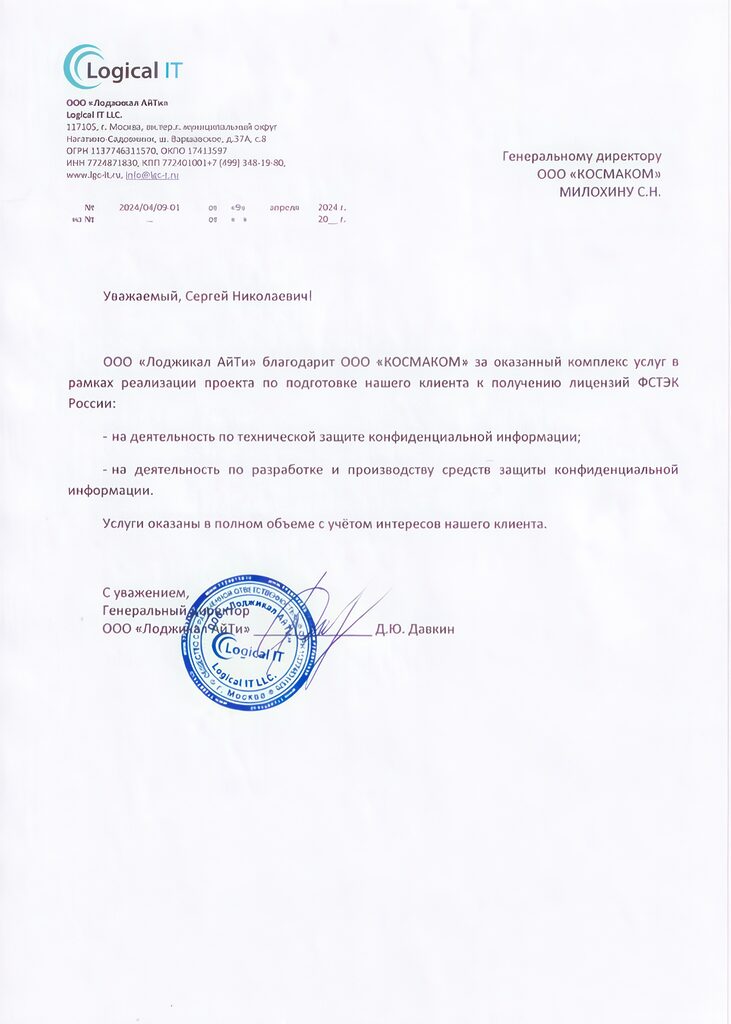 Благодарственное письмо компании «Лоджикал Айти» — КОСМАКОМ