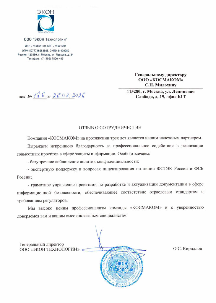 Благодарственное письмо компании «ЭКОН Технологии» — КОСМАКОМ
