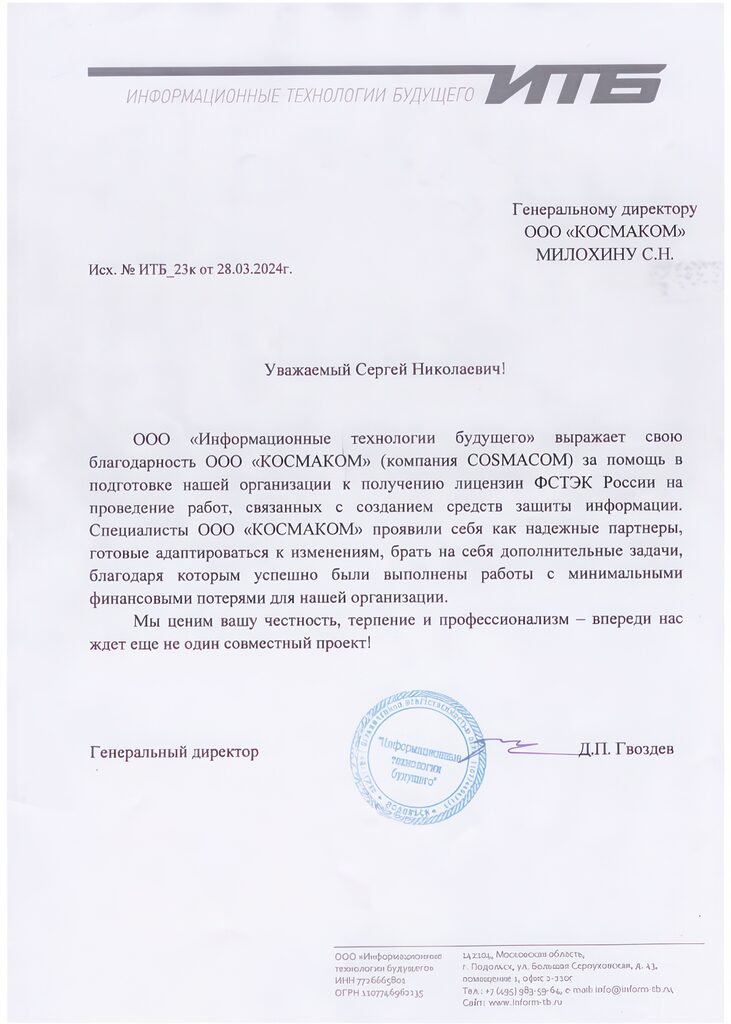 Благодарственное письмо компании «Информационные технологии будущего» — КОСМАКОМ