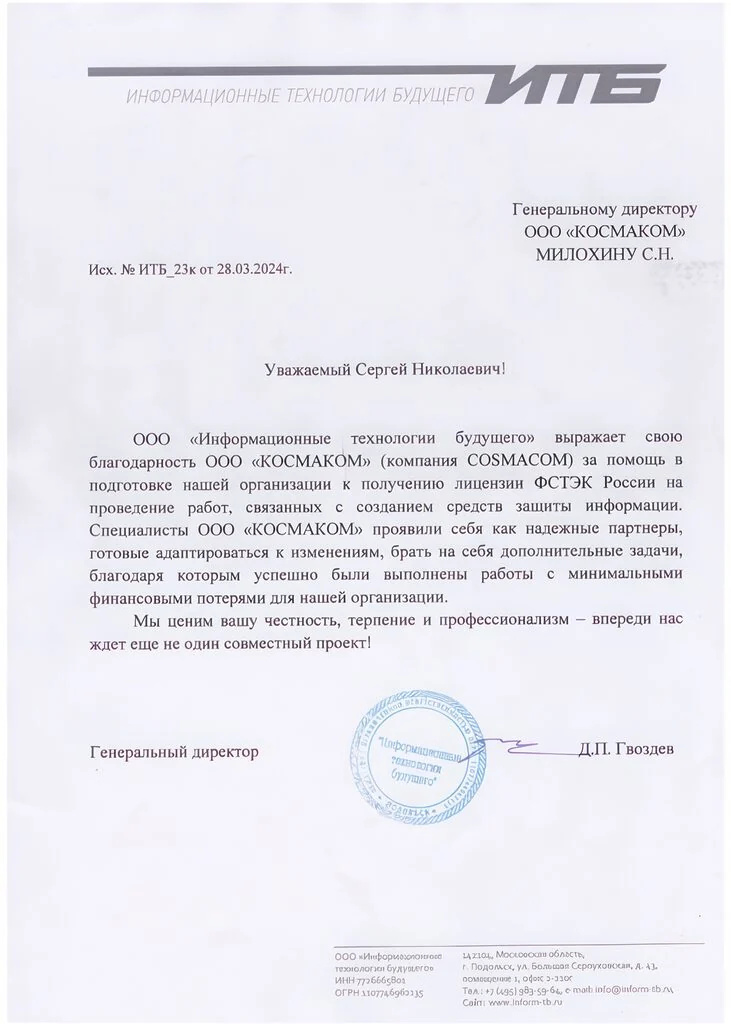Благодарственное письмо компании «Информационные технологии будущего» — КОСМАКОМ