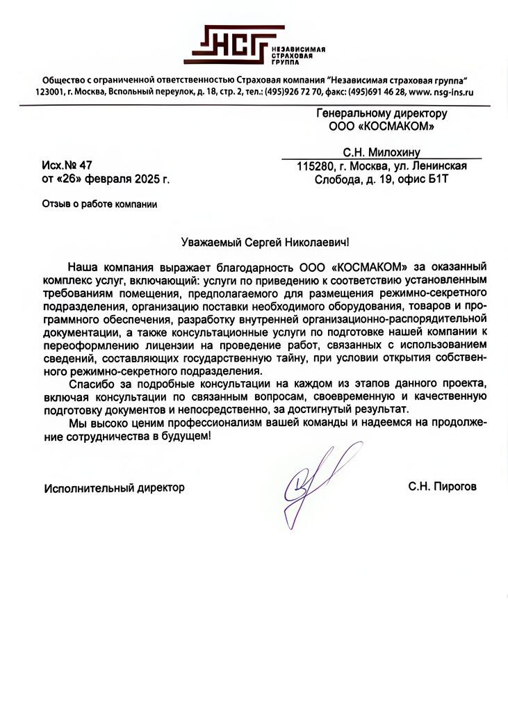 Благодарственное письмо компании «Независимая страховая группа» — КОСМАКОМ