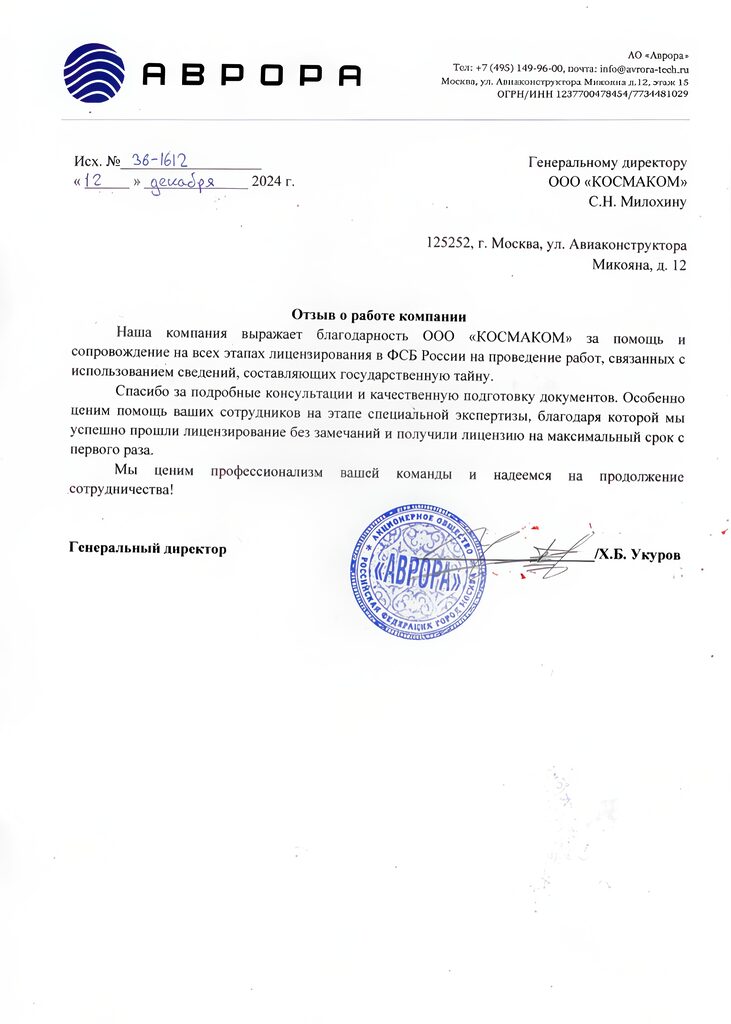 Благодарственное письмо компании «Аврора» — КОСМАКОМ