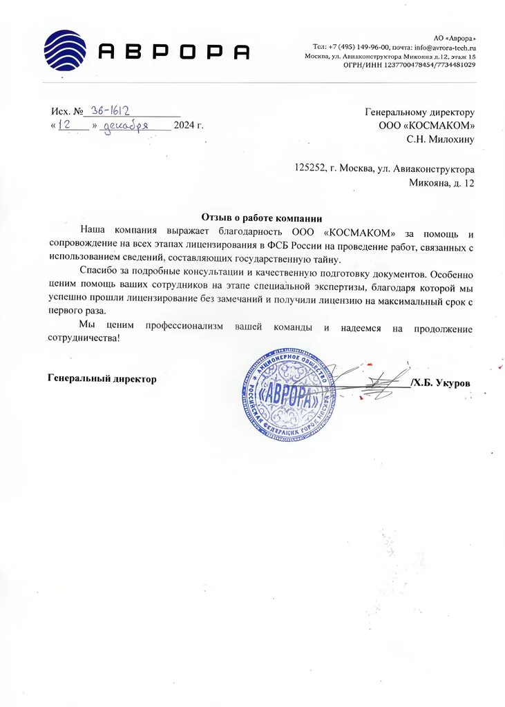 Благодарственное письмо компании «Аврора» — КОСМАКОМ