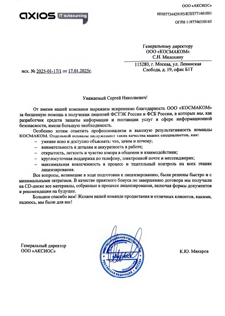 Благодарственное письмо — Аксиос