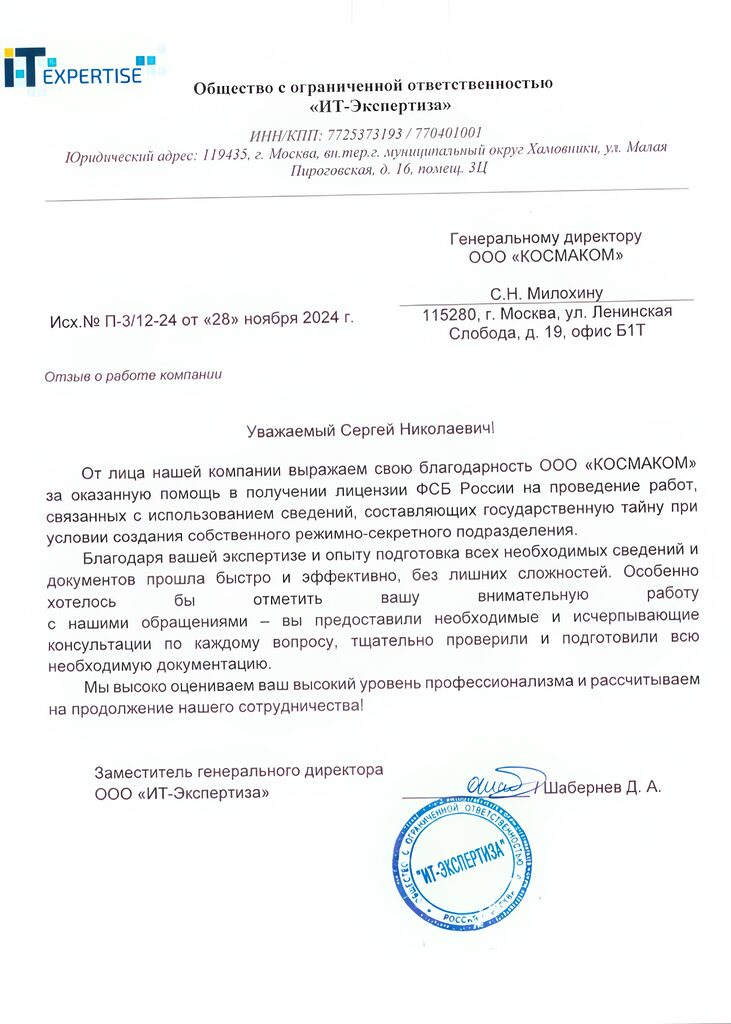 Благодарственное письмо компании «ИТ-Экспертиза» — КОСМАКОМ