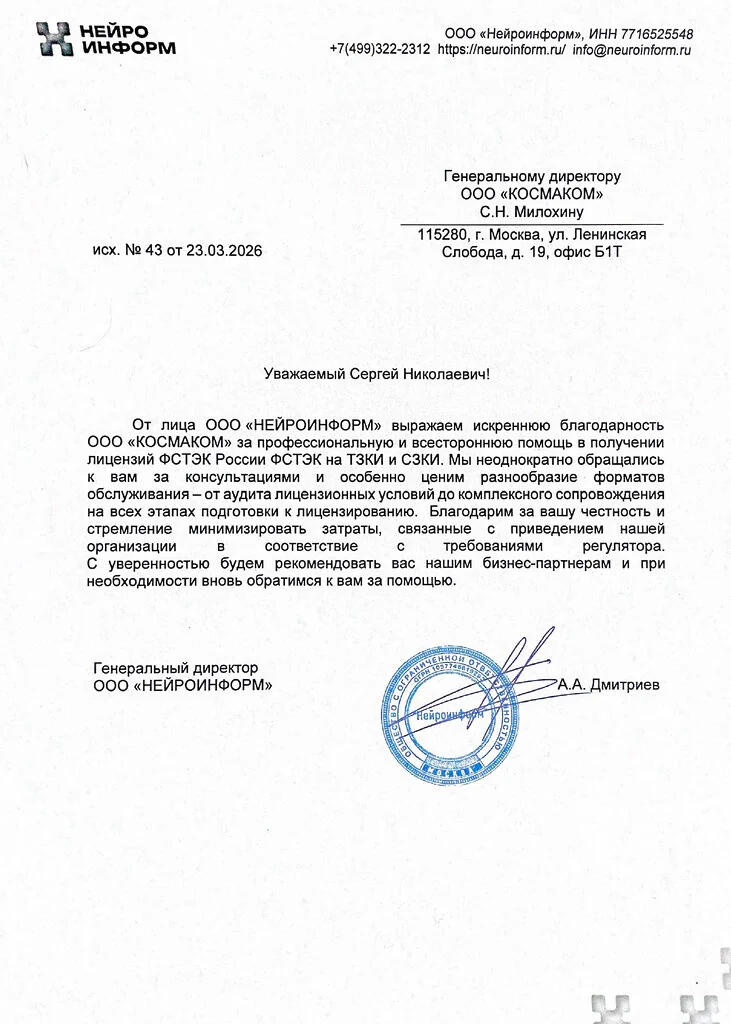 Благодарственное письмо — Нейро-Информ
