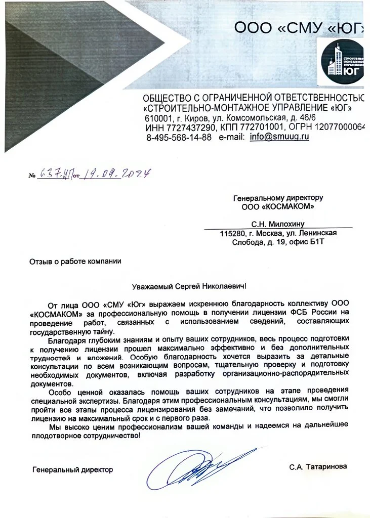 Благодарственное письмо — СМУ-Юг