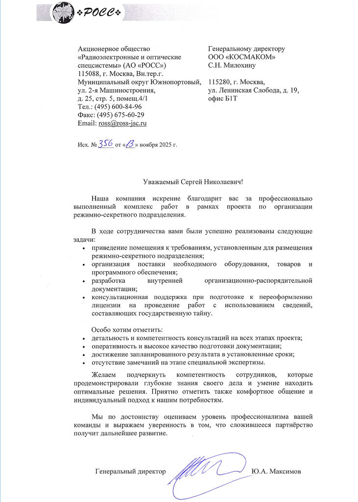 Благодарственное письмо клиента — КОСМАКОМ