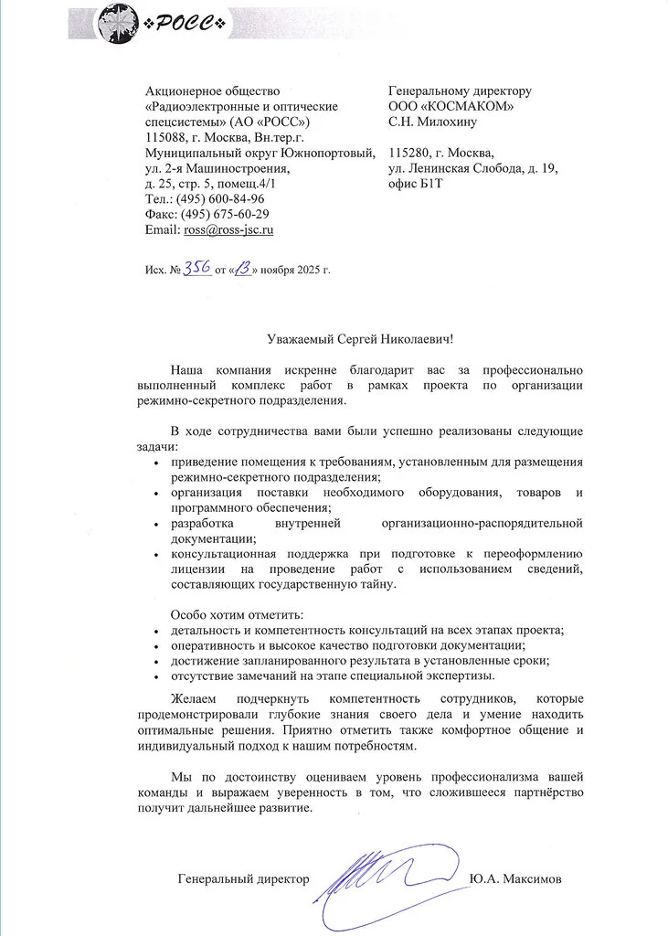 Благодарственное письмо — АО «РОСС»