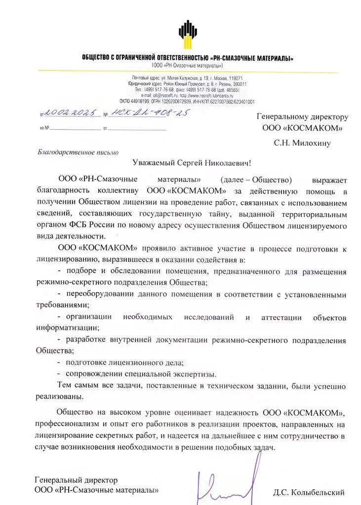 Благодарственное письмо — РН-Смазочные материалы