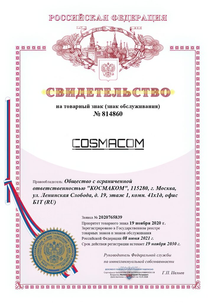Свидетельство на товарный знак компании КОСМАКОМ