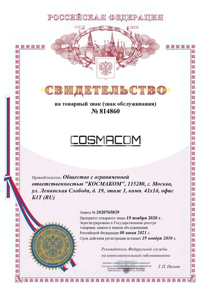 Свидетельство на товарный знак компании КОСМАКОМ